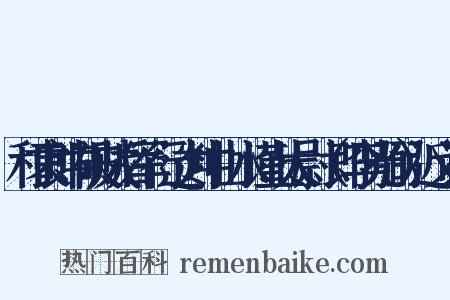 和袁郎中破贼后军行过剡中山水谨上太尉（即李光弼）近义词是什么意思的图片